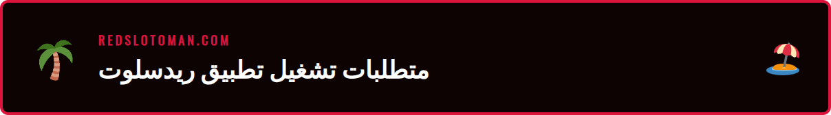 لقطة شاشة توضح متطلبات نظام تشغيل الأندرويد لتنزيل تطبيق ريدسلوت