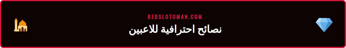 رسم توضيحي يعرض نصائح وحيل متقدمة لاستخدام تطبيق كازينو ريدسلوت بفعالية