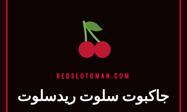 شاشة لعبة جاكبوت سلوت ريدسلوت تظهر رمز الفوز بالجائزة الكبرى