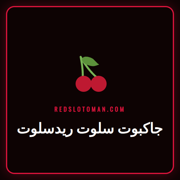 شاشة لعبة جاكبوت سلوت ريدسلوت تظهر رمز الفوز بالجائزة الكبرى