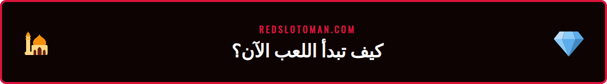 خطوات التسجيل واللعب للفوز بجائزة جاكبوت سلوت ريدسلوت