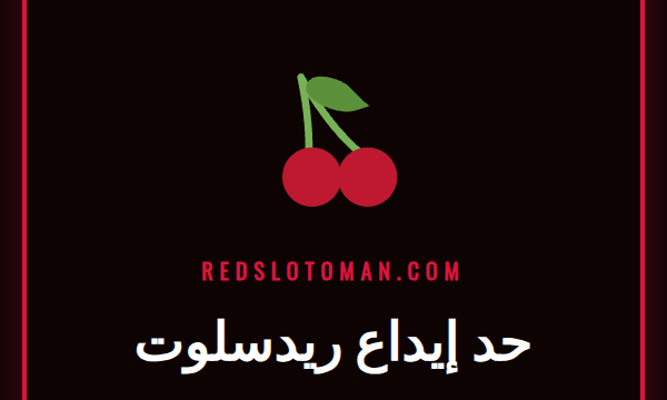 شاشة توضح كيفية ضبط حد إيداع ريدسلوت مع شعار الكازينو