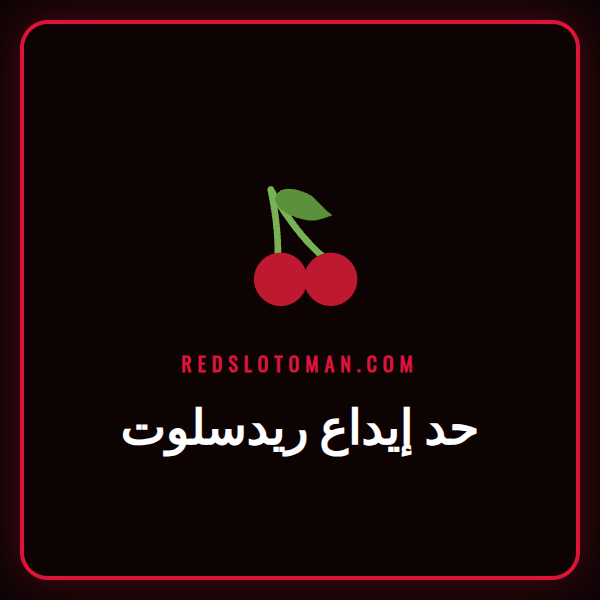 شاشة توضح كيفية ضبط حد إيداع ريدسلوت مع شعار الكازينو