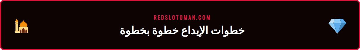 صورة لهاتف يعرض صفحة الإيداع في ريدسلوت للاعبين العمانيين
