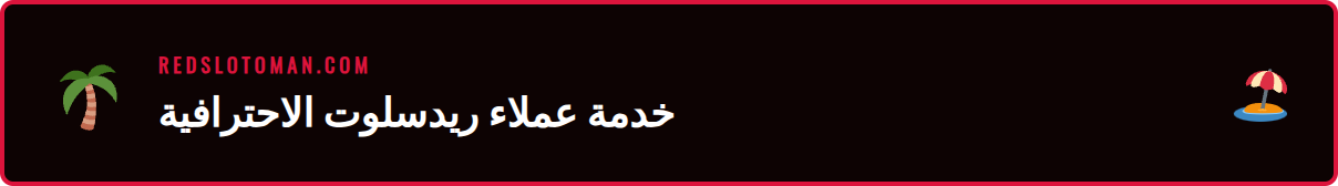 فريق دعم ريدسلوت الفني يجيب على استفسارات اللاعبين بكفاءة عالية