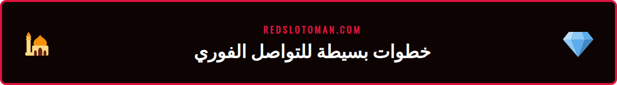 شاشة توضح كيفية استخدام شات مباشر ريدسلوت للحصول على الدعم الفوري