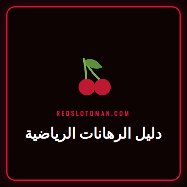 شخص يستخدم هاتفه للتحقق من دليل الرهانات الرياضية لكرة القدم