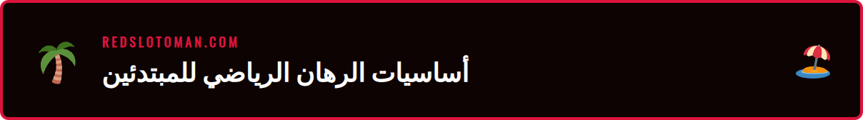 شرح المصطلحات الأساسية في دليل الرهانات الرياضية للاعبين الجدد