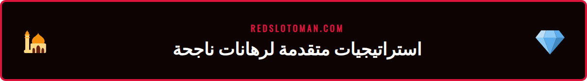 رسم بياني يوضح استراتيجيات متقدمة ضمن دليل الرهانات الرياضية