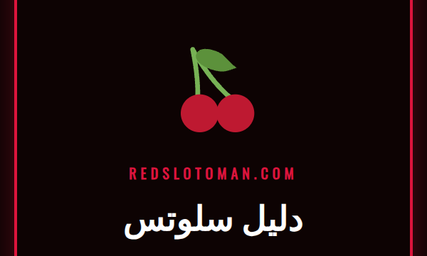 لاعب سعيد يحتفل بالفوز على ماكينة سلوت ملونة في دليل سلوتس Redslot
