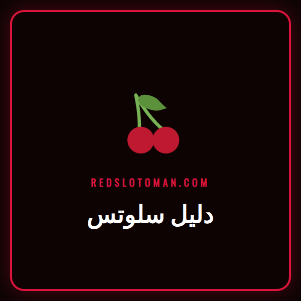 لاعب سعيد يحتفل بالفوز على ماكينة سلوت ملونة في دليل سلوتس Redslot