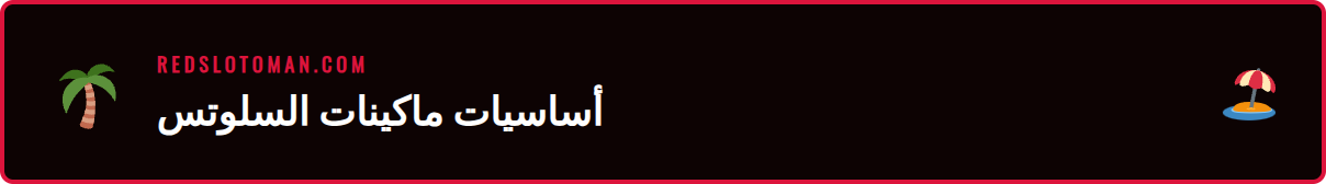 شرح مفصل لمكونات ماكينة القمار ضمن دليل سلوتس Redslot للاعبين الجدد