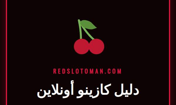 دليل كازينو أونلاين الشامل للاعبين في عمان مع نصائح لاختيار أفضل الألعاب