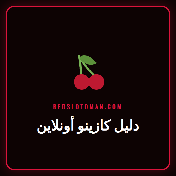 دليل كازينو أونلاين الشامل للاعبين في عمان مع نصائح لاختيار أفضل الألعاب
