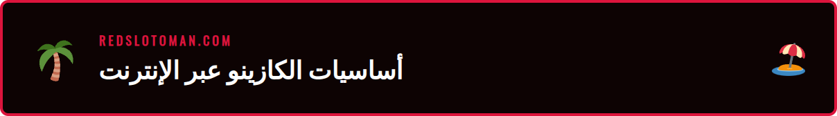 شرح مبسط لمفهوم دليل كازينو 2026 وكيفية استخدامه لاختيار موقع موثوق