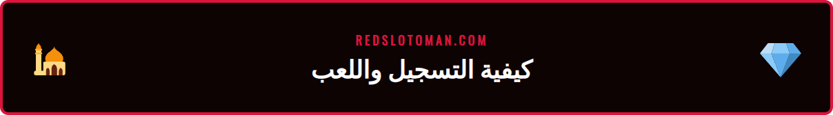 خطوات التسجيل في AFC ريدسلوت عبر الهاتف المحمول في عمان