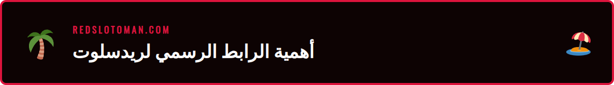 رسم توضيحي يوضح الفرق بين رابط ريدسلوت الآمن ورابط التصيد الاحتيالي