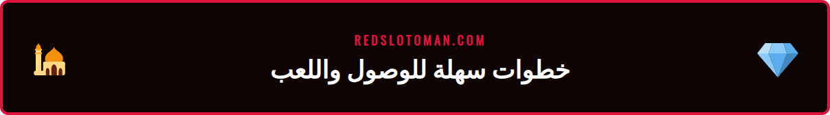 لقطة شاشة لعملية التسجيل في كازينو ريدسلوت عبر الرابط المحدث والفعال