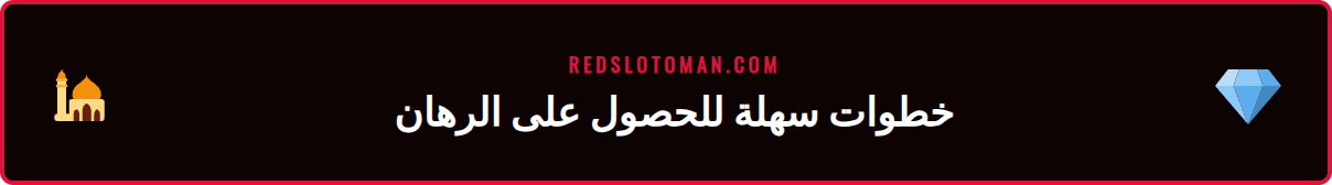 دليل بالخطوات لكيفية تفعيل واستخدام رهان ريدسلوت المجاني بنجاح