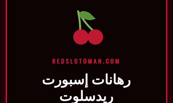 لاعبون محترفون يتنافسون في بطولة إسبورت مع شعار رهانات إسبورت ريدسلوت
