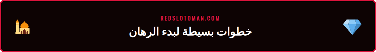 رسم توضيحي لخطوات الإيداع والرهان على منصة إسبورت ريدسلوت عمان