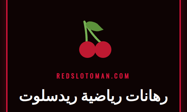 شاشة تعرض واجهة رهانات رياضية ريدسلوت مع شعارات فرق كرة القدم