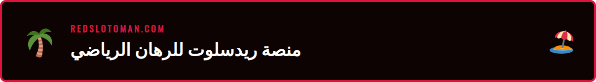 لقطة شاشة لمنصة رهانات رياضية ريدسلوت تظهر أسواق الرهان المتاحة