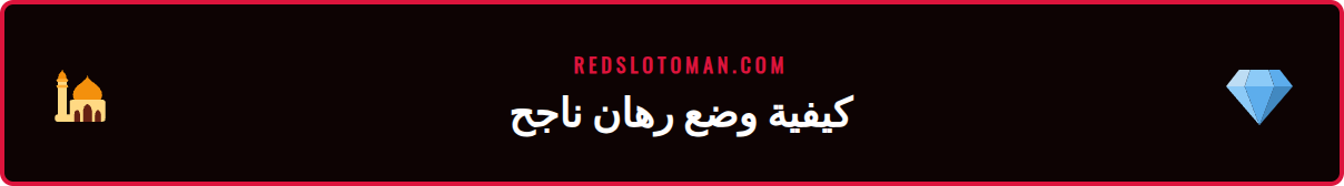 رسم توضيحي لخطوات إيداع الأموال وبدء الرهانات أونلاين ريدسلوت