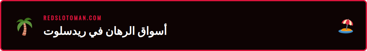 شاشة تعرض خيارات وأوزان رهانات كريكيت ريدسلوت المتنوعة للمباريات