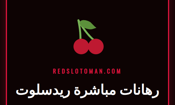 شاشة تعرض واجهة رهانات مباشرة ريدسلوت مع أوزان كرة قدم متغيرة.