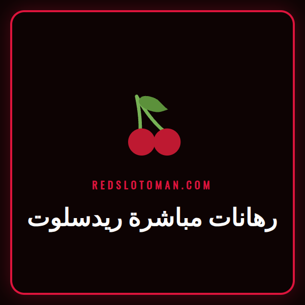 شاشة تعرض واجهة رهانات مباشرة ريدسلوت مع أوزان كرة قدم متغيرة.
