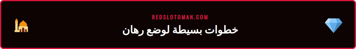 لقطة شاشة لتطبيق Redslot توضح خطوات وضع رهان مباشر بسهولة.