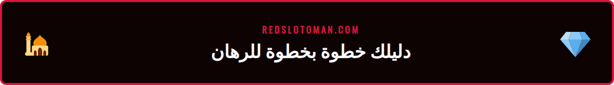 قسيمة رهان على شاشة هاتف تعرض رهانات متعددة ناجحة على منصة Redslot