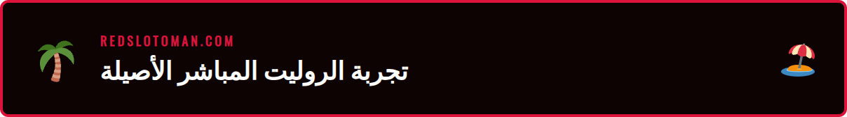 لقطة مقربة لعجلة روليت مباشر ريدسلوت أثناء دورانها مع كرة