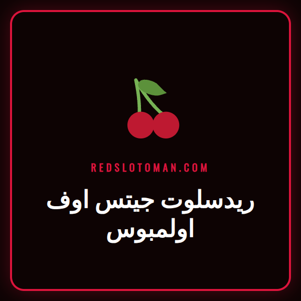 صورة ترويجية للعبة السلوت الشهيرة ريدسلوت جيتس اوف اولمبوس مع شعار Redslot