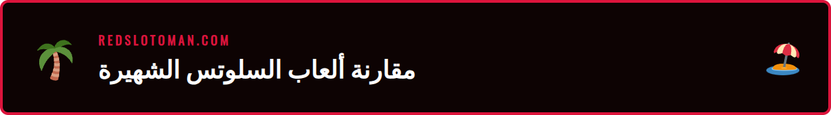 مقارنة بين لعبة ريدسلوت جيتس اوف اولمبوس وألعاب سلوتس أخرى شهيرة.