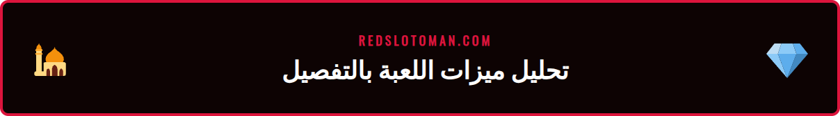 تحليل مفصل لرموز المضاعفة في لعبة ريدسلوت جيتس اوف اولمبوس 1000.