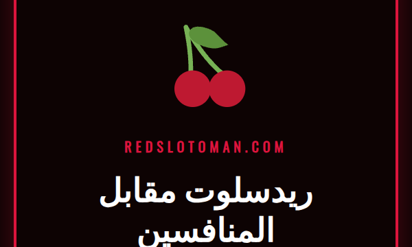 تحليل مقارن بين شعار ريدسلوت وشعارات المنافسين على شاشة هاتف ذكي.