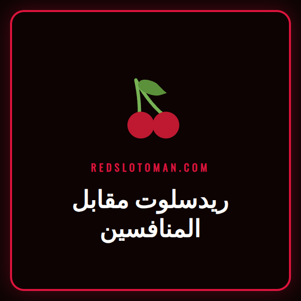 تحليل مقارن بين شعار ريدسلوت وشعارات المنافسين على شاشة هاتف ذكي.