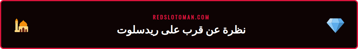 لقطة شاشة لواجهة مستخدم كازينو ريدسلوت تعرض مجموعة متنوعة من الألعاب.