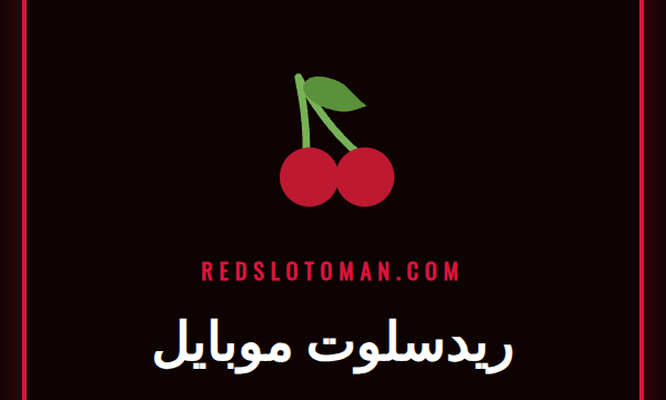 واجهة تطبيق ريدسلوت موبايل على هاتف ذكي مع ألعاب سلوتس