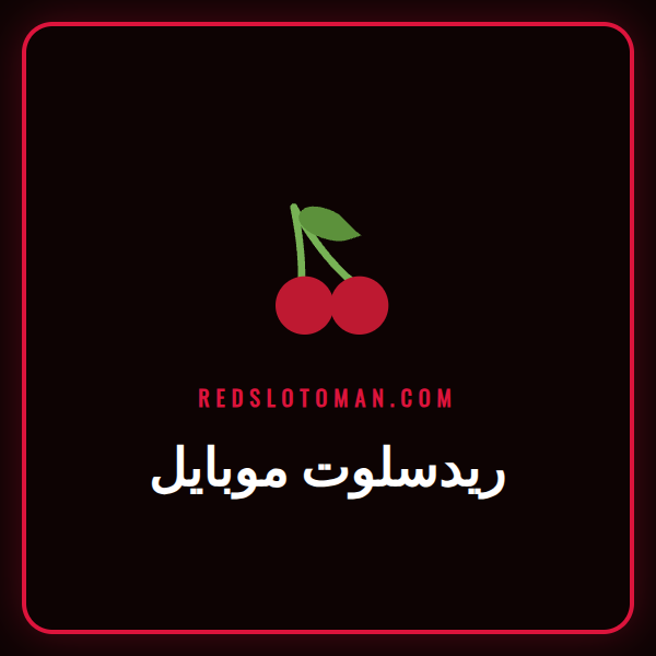 واجهة تطبيق ريدسلوت موبايل على هاتف ذكي مع ألعاب سلوتس