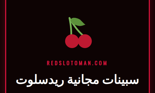 صورة ترويجية تعرض سبينات مجانية ريدسلوت على شاشة هاتف ذكي