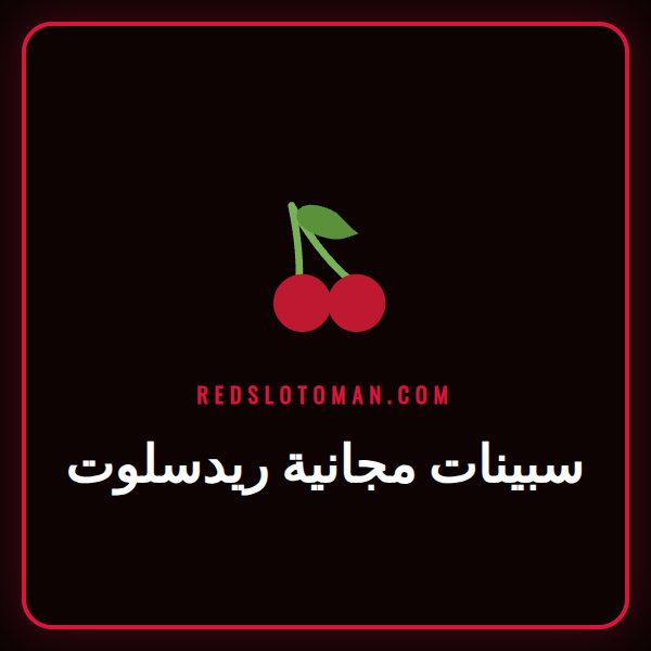 صورة ترويجية تعرض سبينات مجانية ريدسلوت على شاشة هاتف ذكي