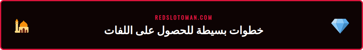 دليل المستخدم خطوة بخطوة للوصول إلى FS ريدسلوت المجانية للاعبين.