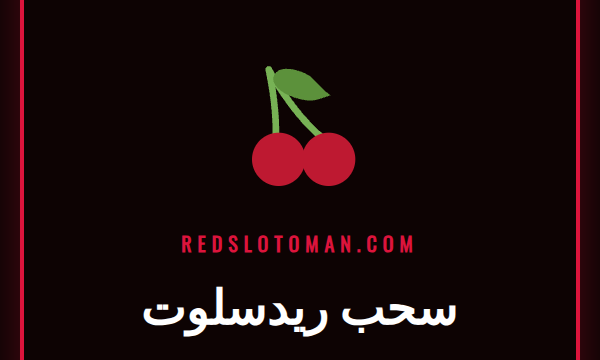 عملية سحب ريدسلوت الآمنة والسريعة للاعبين في سلطنة عمان.