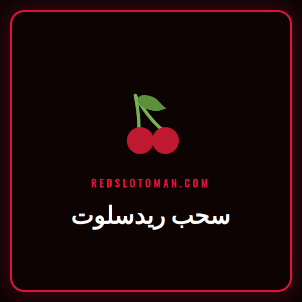 عملية سحب ريدسلوت الآمنة والسريعة للاعبين في سلطنة عمان.