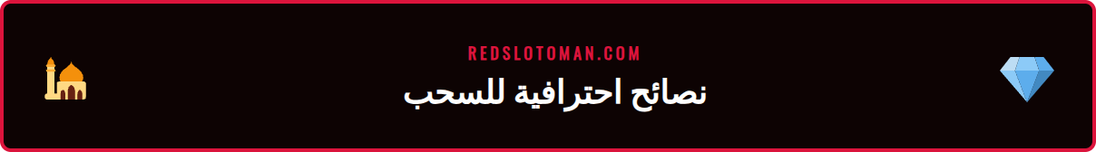 صورة توضيحية لنصائح وحيل متقدمة لتسريع عملية سحب ريدسلوت 2026.