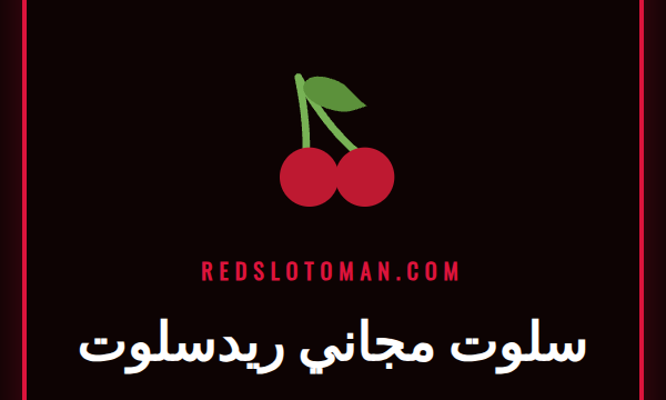 شاشة لعبة سلوت مجاني ريدسلوت ملونة وجذابة مع رموز فواكه وسبعات محظوظة.