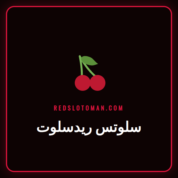 شاشة تعرض مجموعة متنوعة من ألعاب سلوتس ريدسلوت الملونة والجذابة